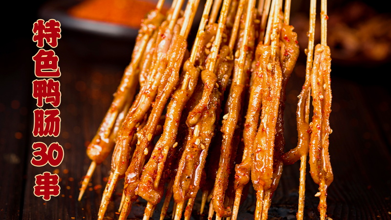 特色鸭肠30串