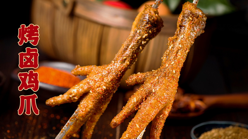 烤卤鸡爪