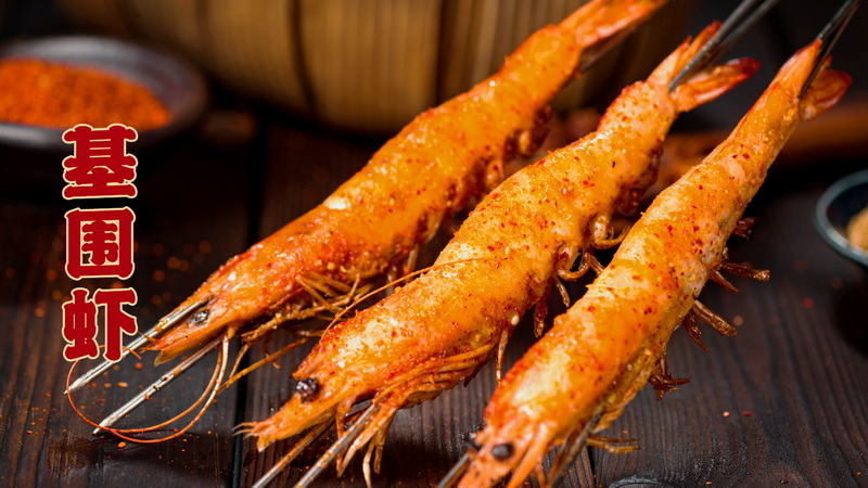 基围虾