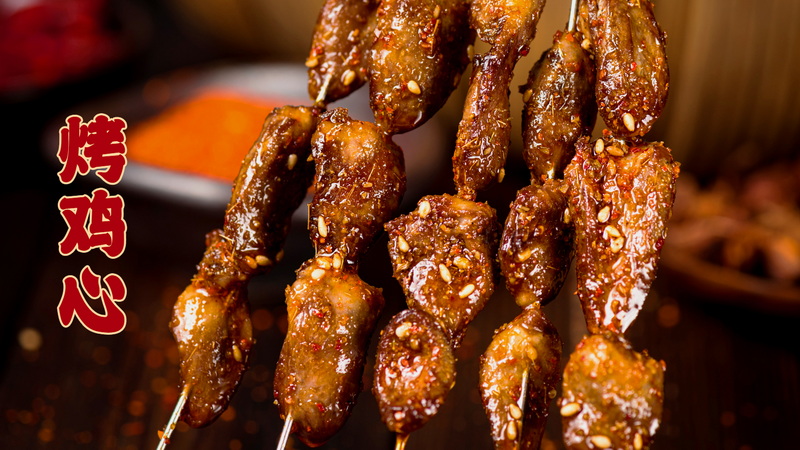 烤鸡心