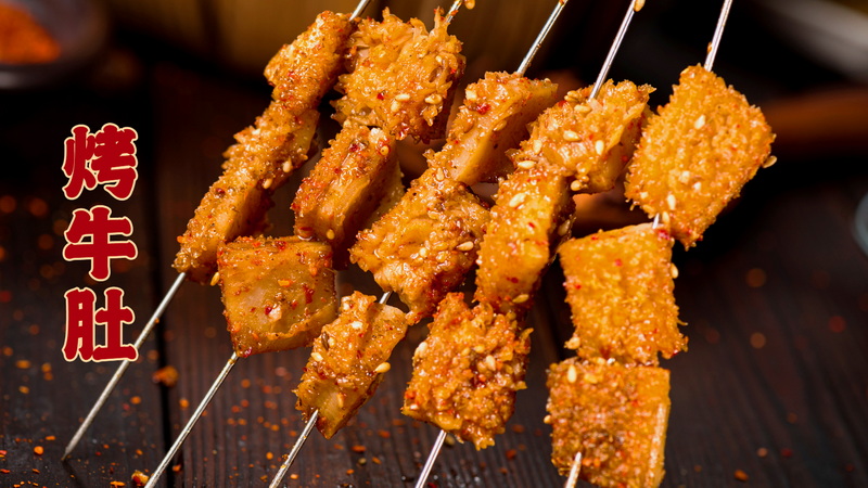 烤牛肚