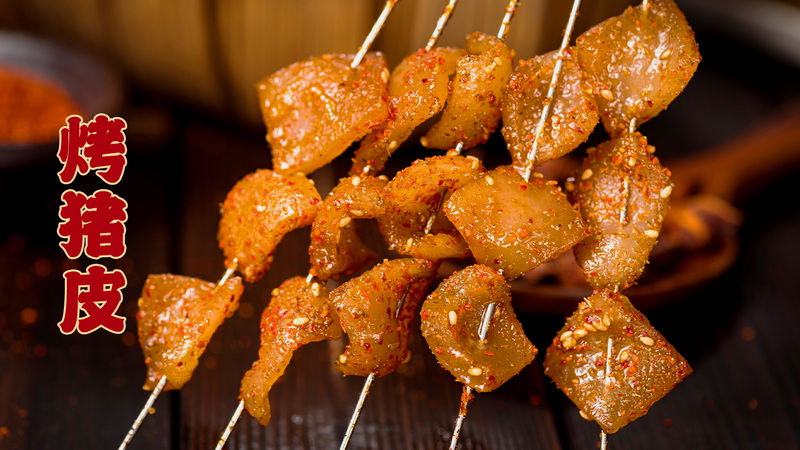 烤猪皮