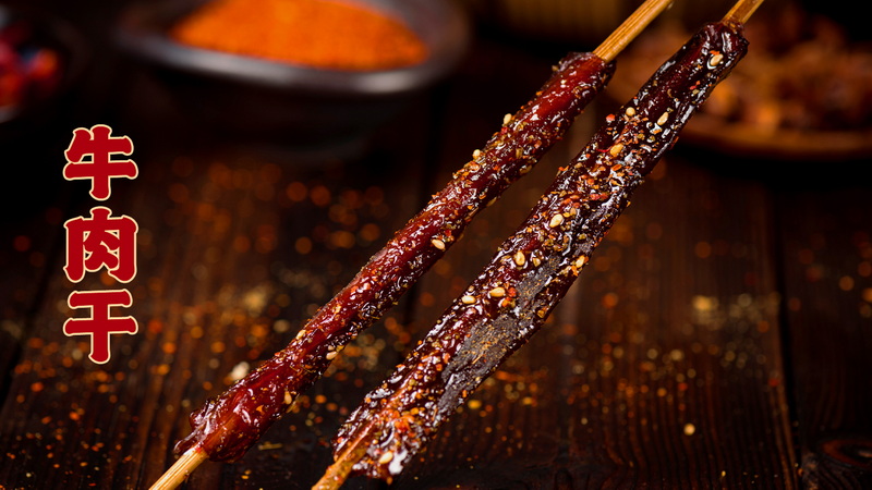 牛肉干
