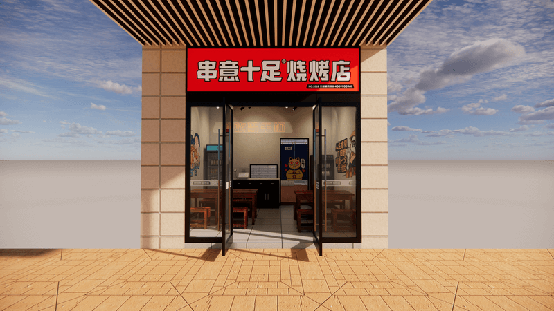 串意十足门店效果